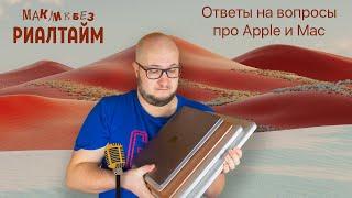 Ответы на вопросы про Mac и Apple в прямо эфире - 21.04.2023 (МакЛикбез Риалтайм)