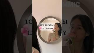 топ дорамы про школу~ •DRAMMIC• #дорамы #dorama
