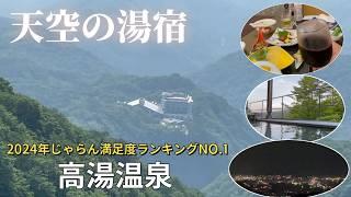 福島【高湯温泉】天空の湯宿 花月ハイランドホテル天空の絶景と天空の湯　女ひとり温泉滞在記