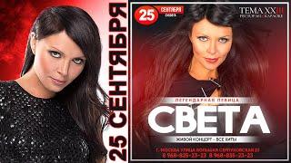 Певица «Света» — 25 сентября 2021, Ресторан «Тема XIII» | Москва
