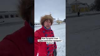 Как Суздаль стал туристическим городом? #суздаль #байка
