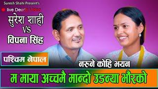 सुरेस शाही र विपना सिंहको पश्चिम नेपाल ।। New Nepali Live Deuda 2081 Suresh Shahi vs Bipana Singh