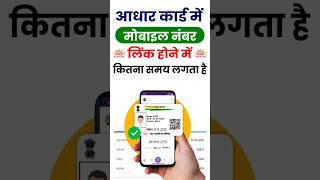 आधार कार्ड में मोबाइल नंबर लिंक कितने दिन हो जाता है | aadhar card me mobile kitne din me