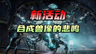 warframe（星际战甲国际服）新活动，行动代号：合成兽像的悲鸣，充沛赋能兑换，诅咒，怪异碎片