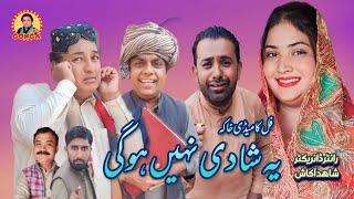 Yeh Shadi Nahi HoSakti | Shahid Akash | Gonga tv | New Saraki Drama 2024