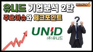 유니드 기업분석 2탄. 주요이슈와 체크포인트