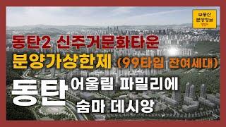 동탄어울림파밀리에숨마데시앙 - 잔여세대 분양중(99타입)