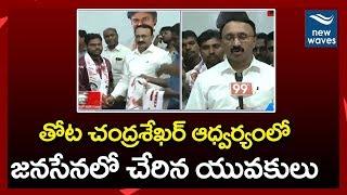 జనసేనలో చేరిన యువకులు | Guntur youth Joins Janasena Party | Thota Chandrasekhar | New Waves