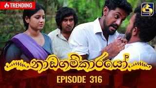 Nadagamkarayo Episode 316 || ''නාඩගම්කාරයෝ'' || 05th April 2022