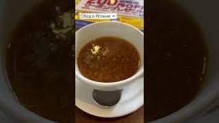 Обед в Японии  за 10$ #токио #япония #японскаякухня #еда #foodie #паста