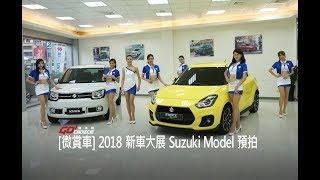 【GoChoice購車趣】[微賞車]2018新車大展 Suzuki Model預拍