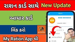 રાશન કાર્ડમાં આધાર કાર્ડ લિંક કરો મોબાઇલ થી || Link Aadhaar Card to Ration Card || New Update Ration