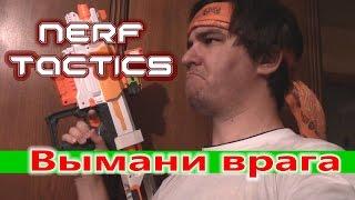 NERF TACTICS - Вымани врага