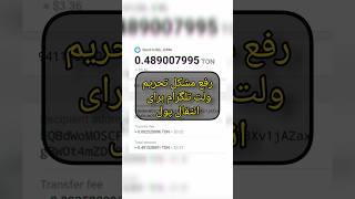 رفع مشکل تحریم ولت کیف پول تلگرام 