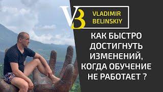 Как быстро достигнуть изменений  когда обучение не работает