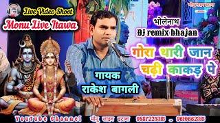 गोरा थारी जान चढ़ी काकड़ पे _ गायक राकेश बागली _ gora thari Jaan chadi kakd pe _ singer Rakesh bagli