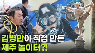 사건과 실화 : 개그맨 김병만, 제주에서 생존의 달인이 된 사연은? [2TV 생생정보] | KBS 250619 방송