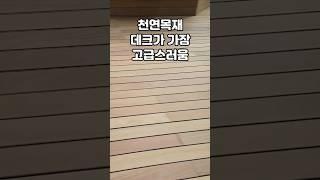 천연목재 데크 장단점