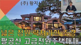 #대구전원주택#팔공산전원주택#전원주택매매[대구 전원주택]대구 동구 중대동 고급전원주택 매매