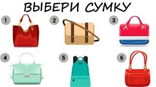 Тест! КАКОЙ ТЫ ТИП ДЕВУШКИ? Просто выбери сумку и узнай!