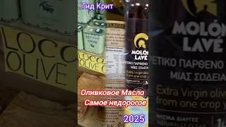 Где купить на Крите Самое недорогое Оливковое масло / Цены на Extra Virgin Ретимно