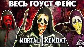 Mortal Kombat 1 - ДАТА РЕЛИЗА Т-1000, ВСЕ МАСКИ, НАРЯДЫ и КОНЦОВКА ГОУСТ ФЕЙСА из ФИЛЬМА КРИК