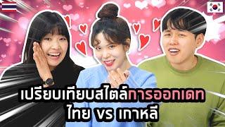 ความแตกต่างของสไตล์การออกเดทไทยและเกาหลี｜Creatrip