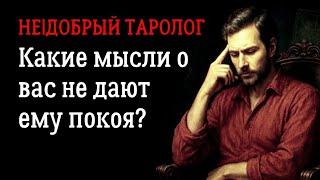 Его мысли о вас сегодня | Таро расклад | Гадание
