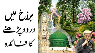 Barzakh mein Durood Padhne ka Faida | Qabar mein durood ka faida