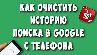 Как Очистить или Удалить Историю Поиска Гугл с Телефона Андроид