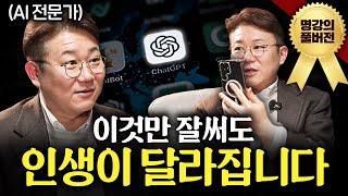 돈 한 푼 안 쓰고 삶의 질 혁신적으로 높이는 AI 사용법 ㅣ지식인초대석 (김덕진 교수 풀버전)