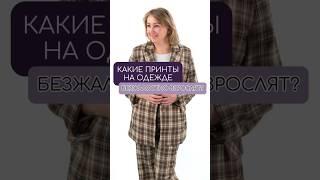 Эти принты портят гардероб  Подписывайтесь  на Peppiris и перестанете ошибаться при покупке