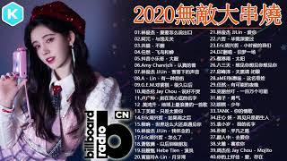 #2021無敵大串燒 #100首中文流行音樂｜Eric周興哲、林俊傑 JJ Lin、周杰倫 Jay Chou、张靓颖 Jane Zhang、G E M 鄧紫棋、田馥甄 Hebe Tien