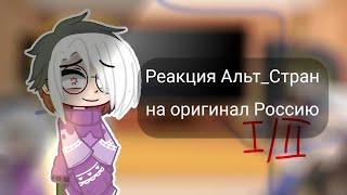 ~•\\Реакция альт_стран на оригинал (на) Россию\\•~||Чит. ОПИС.||