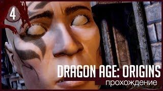 Dragon Age: Origins: Пошел сюжет! [Прохождение #4]