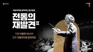 [2023 New Year's Special] #3 창작악단(Gugak Orchestra) - 전통의 재발견ǁ (Rediscovering Traditions Part 2)