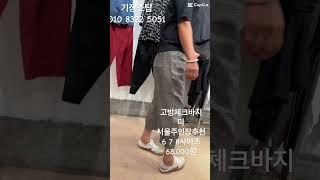 고방체크바지 #fashion #기장시장 #기장스탑 #코디#shorts