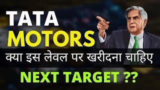 TATA MOTORS LONG TERM TARGET / TATA MOTORS SHARE NEWS TODAY/ TATA MOTORS SHARE ANALYSIS /