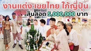 งานแต่งเขยไทยใภ้ญี่ปุ่น ‍️สินสอด 5,000,000 บาท‍️‍ เห็นแล้วอยากแต่งงานเลย