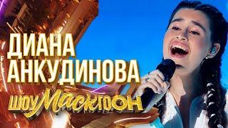 ДИАНА АНКУДИНОВА - ОЙ, ТО НЕ ВЕЧЕР | ШОУМАСКГООН