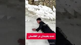 شدت یخ و سرما در افغانستان