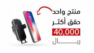 ربح ٤٠ ألف ريال من منتج واحد فقط من التجارة الالكترونية .. أرقام حقيقية ️