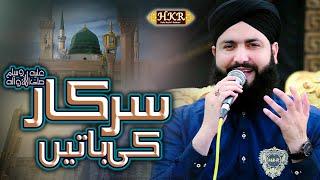 Sarkar ki baatein | World Famous Naat 2023 | by Hafiz Kashif Rabbani