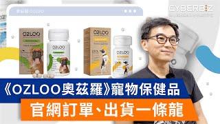 《OZLOO奧茲羅》寵物保健品，透過CYBERBIZ電商倉儲，訂單、出貨一條龍，善用行銷工具業績成長40%【開店，聽你說】EP25