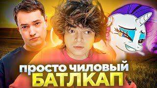 РОСТИК, ПОНЯ, ГОЛОВАЧ, АСЛАНБЕК и ВЛАД ЖЕСТКО ПОТЕЮТ ПРОТИВ СТРИМСНАЙПЕРОВ НА БОЕВОМ КУБКЕ!