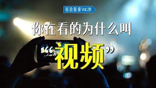 你正在看的为什么叫“视频”？【格致探源】