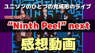 ※ネタバレ有「TOUR 2023 “Ninth Peel” next」見に行ったのでそれのを感想を