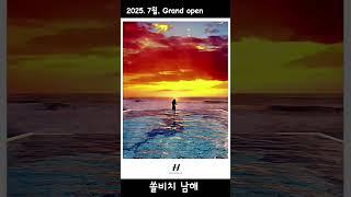 2025년 7월 쏠비치 남해 open. 남해의 푸른 바다와 하늘이 맞닿은 곳, 쏠비치에서의 하루.       #경남도립남해대학 #호텔관광학부
