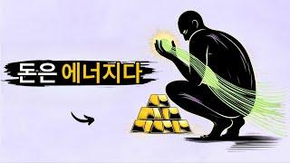 돈은 실제로 흐르는 영적 에너지입니다
