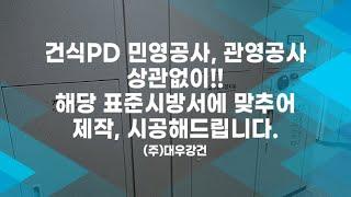 건식PD 민영공사, 관영공사 상관없이!! 해당 표준 시방서에 맞추어 제작, 시공해드립니다. (태영건설 전주만성 에코르2단지)